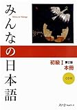 Minna no Nihongo: Syokyu 1 Second Edition Main Textbook 1 Kanji-Kana version: Hauptlehrbuch Kanji-kana Version. Anfänger 1